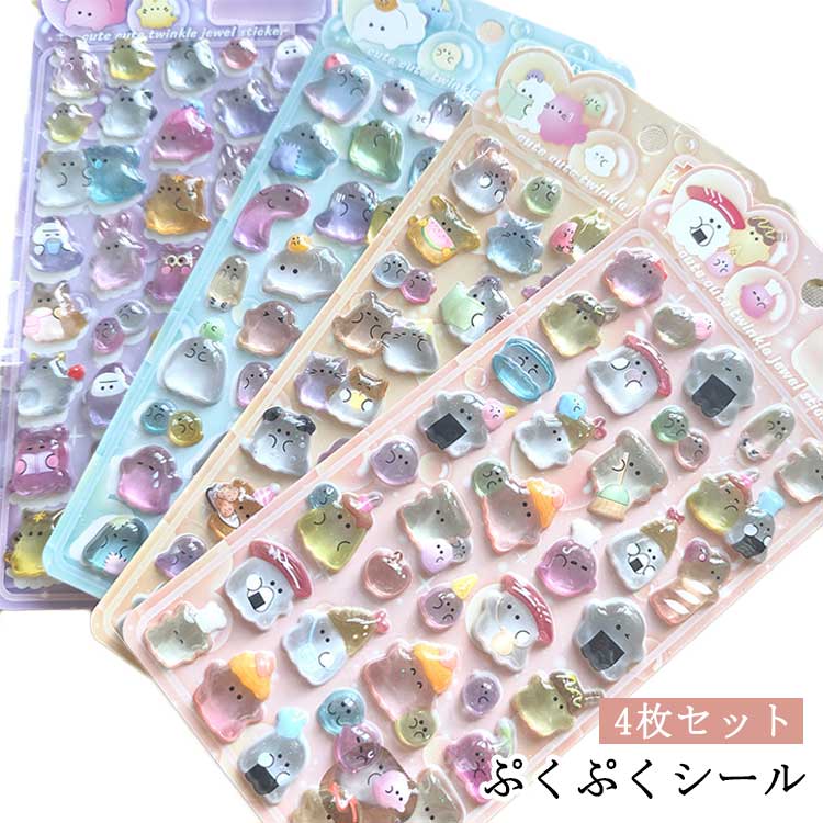 乐天商城 - 4枚セット ぷくぷくシール ぷっくりシール デコシール ごほうびシール 手帳シール もちもちシール ぷかぷか ぷにぷに ステッカー 立体シール 3d シール かわいい ご褒美シール つやつや 透明 女の子 男の子 おばけ 動物 食べ物 プレゼント