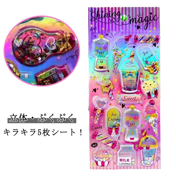 乐天商城 - シャカシャカシール 立体シール 5枚セット ぷくぷく ギャル 誕生日 女の子 カプセルラメシール 派手 小学生 シール帳 カラフル シール 原宿 キラキラ カプセルラメシール シール帳 ノート 交換 デコシール SNS 友達 プレゼント 手帳 かわいい ぷくぷくシール