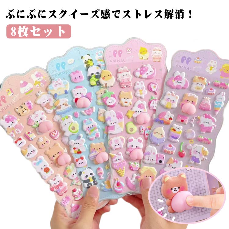 乐天商城 - 8枚セット おしり ぷにぷに シール 3D立体 ぷっくりシール ぷくぷくシール ぷにぷにシール 3dシール 女の子 立体シール ご褒美シール シール帳 かわいい 可愛い シール 交換 集め 子供 手帳 貼り付け 水筒 ステッカー アルバム 泡ステッカー もちもち もっちり