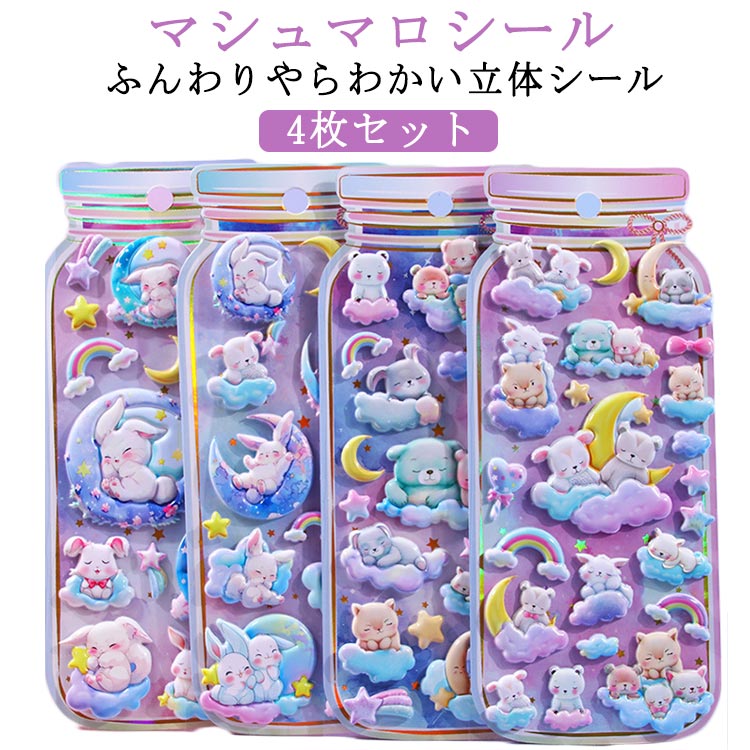 4枚セット マシュマロシール 泡ステッカー もちもち ぷっくりシール 3D シール 立体 ステッカー ぷくぷく シール交換 シール帳 シール 手帳 うさぎ くま 動物 ウサギ かわいい クマ 女の子 玩具 おもちゃ デコシール プレゼント 小学生 ご褒美シール