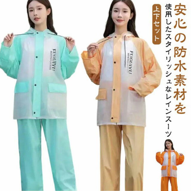 レインコート 上下セット レディース レインウェア 配色 かわいい 女性用 雨具 レインスーツ 上下 セパレート おしゃれ 防水 撥水 軽量 ゆったり 雨合羽 ...
