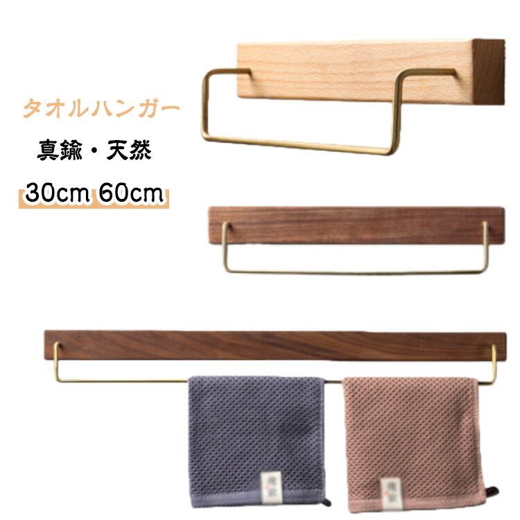 樂天商城 - タオルハンガー 真鍮 洗面所 壁 30cm 60cm タオル掛け トイレ 木 シンプル ヴィンテージ風 耐衝撃性 錆びにくい 北欧風 アイアン タオル ハンガー 壁 北欧風 高級感 おしゃれ 一人暮らし 引越し祝い タオルホルダー タオル掛け 自宅用 レストラン