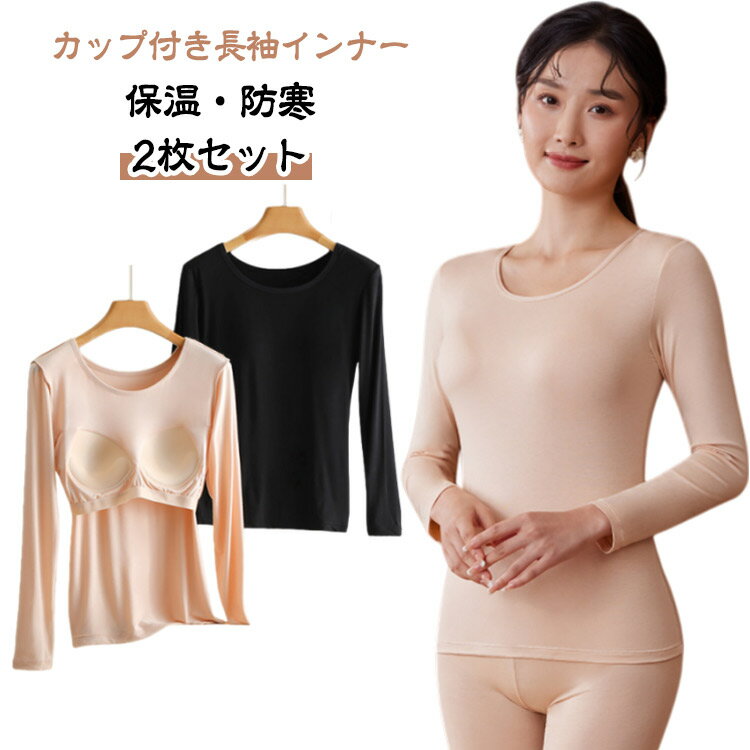 【2枚セット】カップ付き 長袖インナー レディース 秋冬 トップス Uネック パッド付 インナーシャツ 肌..