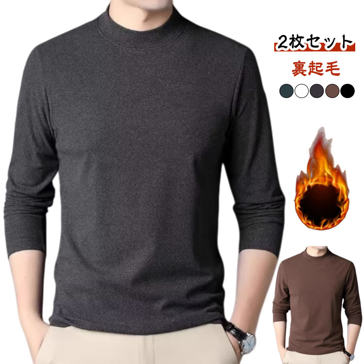 樂天商城 - 2枚セット 裏起毛 カットソー メンズ Tシャツ 秋冬 ボトルネック 長袖 起毛 インナー トップス 保温 アンダーウェア 暖かい 白 黒 グレー 大きいサイズ 秋冬 プチハイネック ロングtシャツ 重ね着 秋 秋服 秋物 部屋着