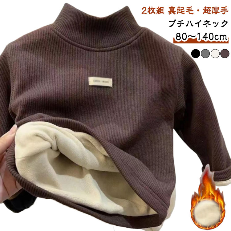 乐天商城 - 【2枚組】キッズ 裏起毛 Tシャツ 厚手 プチハイネック カットソー 秋冬 男の子 女の子 おしゃれ 裏ボア 韓国子供服 トップス 暖かい 長袖 インナー あったか 通園 通学 お出かけ 80 90 100 110 120 130 140cm ベビー服 保育園 幼稚園 小学生