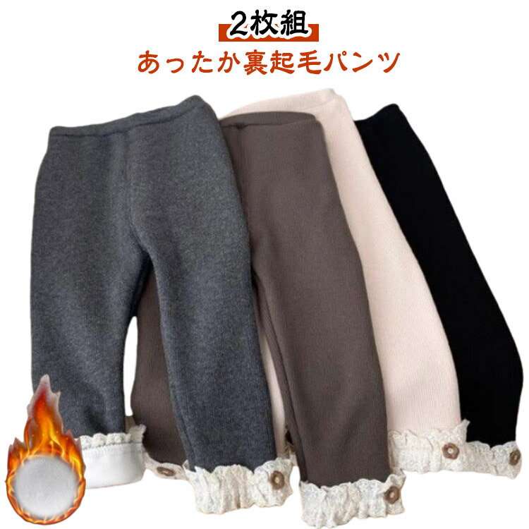 【2枚組】裏起毛 レギンス 女の子 スパッツ レース裾 フリル おしゃれ 裏起毛パンツ 秋冬 子供服 ベビー シンプル 暖かい ズボン 保温 ガールズ レギンスパンツ ボトムス 重ね着 キッズ服 保育園 幼稚園 防寒 パンツ