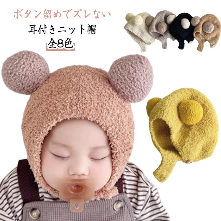 ボタン留めでズレない耳付きニット帽全8色☆ 可愛いくま耳デザインのベビー帽子。お出かけにぴったりで、頭を優しく包み込みます。☆ 首元はボタンで簡単に留め外しができるので、着脱もスムーズ。お出かけの準備もラクラクです。☆ 出産祝いのギフトとしても大人気！寒さ対策だけでなく、写真映えもするおしゃれなアイテムです。 サイズ F サイズについての説明 頭周り40-48CM、おすすめ年齢：3ヶ月-2歳 素材 ニット 色 ベージュ キャメル ホワイト ピンク 茶色 ブラック イエロー 備考 ●サイズ詳細等の測り方はスタッフ間で統一、徹底はしておりますが、実寸は商品によって若干の誤差(1cm〜3cm )がある場合がございますので、予めご了承ください。 ●商品の色は、撮影時の光や、お客様のモニターの色具合などにより、実際の商品と異なる場合がございます。あらかじめ、ご了承ください。 ●製品によっては、生地の特性上、洗濯時に縮む場合がございますので洗濯時はご注意下さいませ。 ▼色味の強い製品によっては他の衣類などに色移りする場合もございますので、速やかに（脱水、乾燥等）するようにお願いいたします。 ▼生地によっては摩擦や汗、雨などで濡れた時は、他の製品に移染する恐れがございますので、着用の際はご注意下さい。 ▼生地の特性上、やや匂いが強く感じられるものもございます。数日のご使用や陰干しなどで気になる匂いはほとんど感じられなくなります。