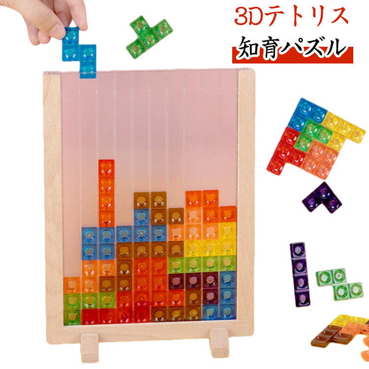 乐天商城 - 3Dテトリス おもちゃ 知育パズル ブロック 木製 フレーム 子供 大人 アクリル 積み木 パズル 知育玩具 3歳 4歳 5歳 小学生 カラフル テトリス 知育おもちゃ 脳トレ キッズ 子ども 子供会 景品 誕生日 プレゼント ギフト tdm 冬 クリスマス