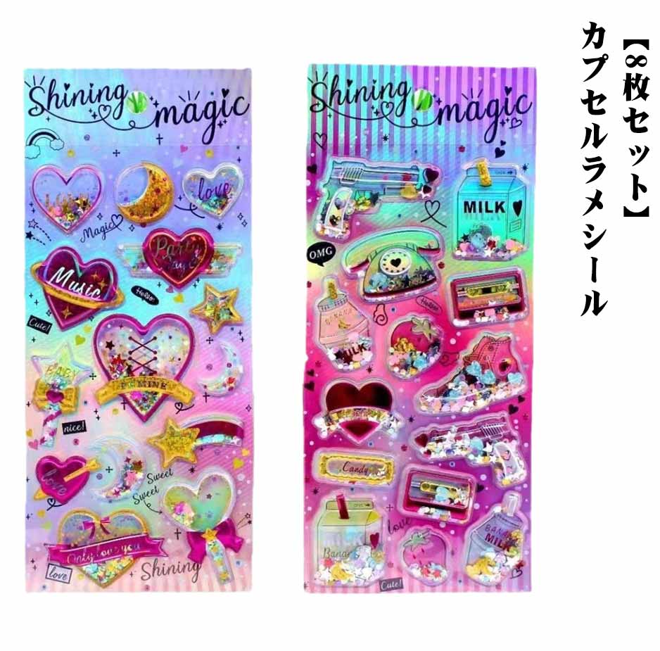 乐天商城 - カプセルラメシール 8枚セット ぷくぷくシール 立体シール 女の子 小学生 ギャル コギャル シール帳 カラフル 派手 原宿 キラキラ SNS シール帳 シール 交換 ぷっくり ぷくぷく デコシール 友達 誕生日 プレゼント ノート かわいい 文房具 贈り物