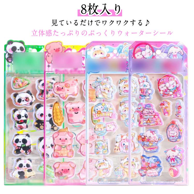 乐天商城 - 8枚入り ウォーターシール 3D 立体シール ぷっくりシール ぷくぷくシール シール帳 可愛い シール ご褒美シール 装飾用 DIY用 女の子 小学生 ノート 手帳 ステッカーデコ 手作り 3Dステッカー シール交換 誕生日 クリスマス 手芸用品 個性的 プレゼント