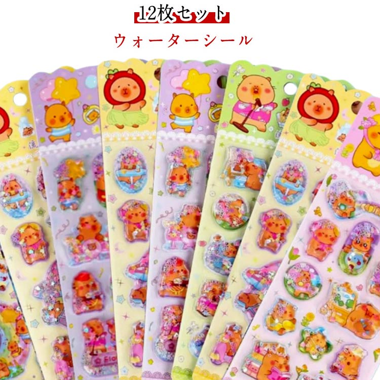 乐天商城 - 12枚入り 水揺れシール ウォーターシール スパンコール入り ご褒美シール ぷくぷくシール ぷっくりシール デコシール シール帳 3D立体 シャカシャカシール カピバラ キャラクター 手帳 ノート スマホケース デコ DIY 女の子 男の子 クリスマス プレゼント