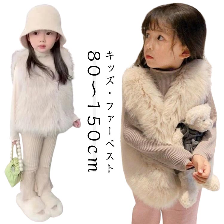 子供 ファーベスト 羽織り ファー 女の子 ベスト ベビー キッズ 可愛い ふわふわ もこもこ 厚手 フェイクファーベスト 80 90 100 110 120 130 140 150cm 子供服 子ども服 ジレ ふわふわ エコファー おしゃれ あったか