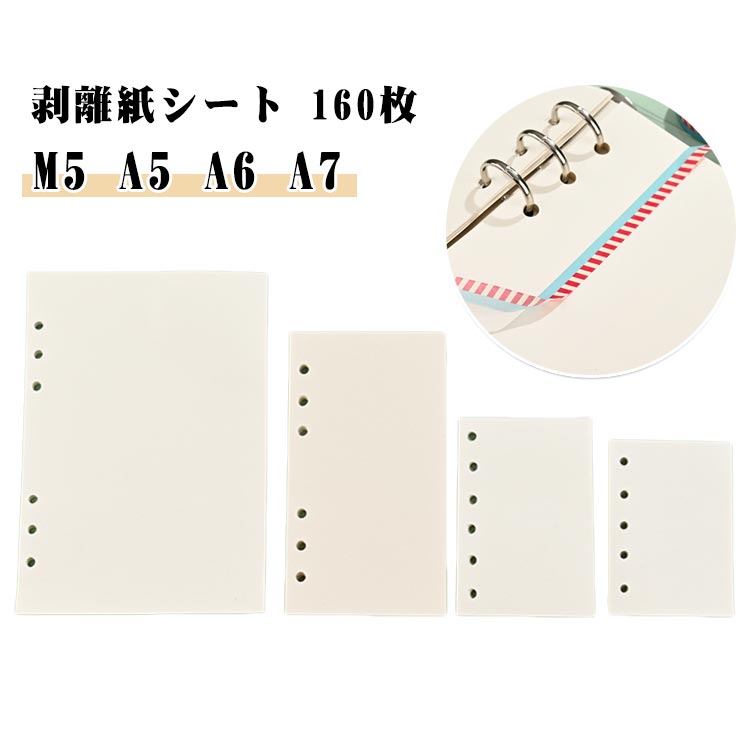 乐天商城 - 両面剥離 160枚セット M5/A5/A6/A7サイズ 剥離紙シート 白 シール台紙 両面剥離紙 台紙 シール帳 シールシート 両面 貼って剥がせる はがせる シールブック 剥離紙 セパレーター マスキングテープ フレークシール シール シール加工