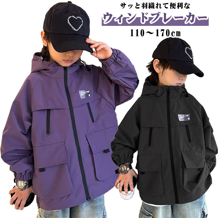 乐天商城 - マウンテンパーカー キッズ 春物 ウィンドブレーカー 男の子 女の子 アウター パーカー ジャケット ブルゾン ジャンパー マンパー 子供服 羽織り ライトアウター ジップアップパーカー 無地 秋服 ジュニア 110 120 130 140 150 160 170 黒 紫