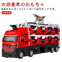 車 おもちゃ トレーラー と 8台ミニカーセット トイカー ミニカー セット 乗せて運ぶ 車両おもちゃ くるま 合金 丈夫 男の子 玩具 クリスマス プレゼント...