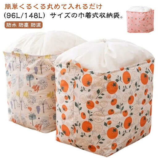 布団収納 布団収納袋 ケース 特大 96L 148L 大容量 巾着 紐付き 布団収納ケース 羽毛布団 敷布団 掛布団 衣類 毛布 おもちゃ 収納ケース 収納袋 超大きい 巾着袋 筒型 縦置き 防水 防塵 防湿 丸めて収納 おもちゃ収納 押入れ収納 引越し 運輸バッグ 洗える 綿 【送無】 布団収納 布団収納袋 ケース 特大 96L 148L 大容量 巾着 紐付き 布団収納ケース 羽毛布団 敷布団 掛布団 衣類 毛布 おもちゃ 収納ケース 収納袋 超大きい 巾着袋 筒型 縦置き 防水 防塵 防湿 丸めて収納 おもちゃ収納 押入れ収納 引越し 運輸バッグ 洗える 綿 【送無】