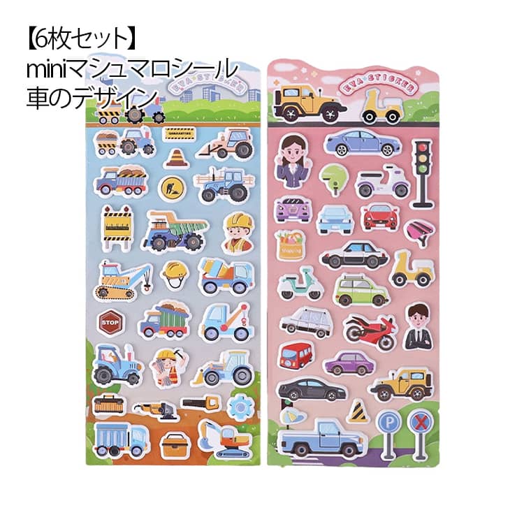乐天商城 - 6種セット マシュマロシール 車 プチ 泡ステッカー mini ステッカー シール交換 手帳 もちもち 男の子 女の子 3D 立体シール ぷにぷに くるま ぷくぷく 玩具 おもちゃ デコ 飛行機 デコレーション ぷくぷくシール ご褒美シール ぷっくりシール 小学生