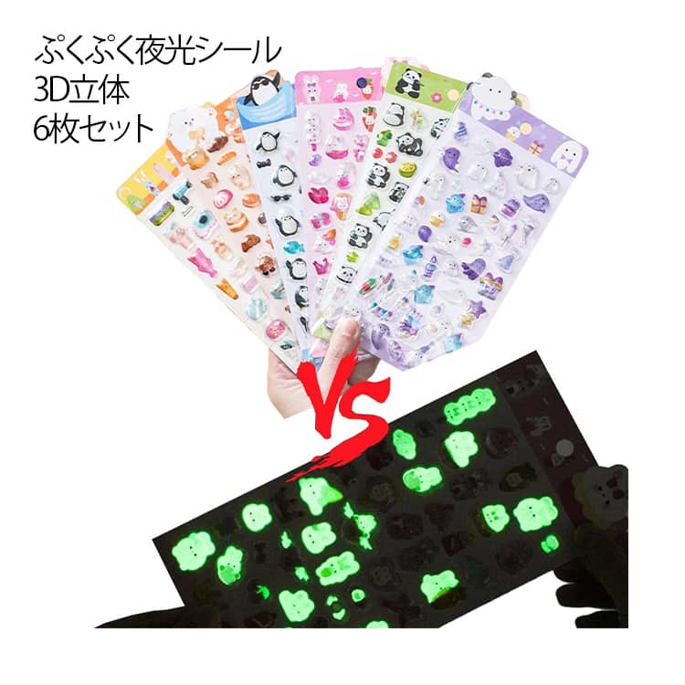 乐天商城 - ぷくぷくシール 6枚セット 蓄光シール おはじきシール エポキシ樹脂 3Dシール 立体シール 夜光 シール シール手帳 透明 ぷっくり つやつや 3D立体シール ご褒美シール かわいいシール 夜に光るシール ステッカー ぷっくりシール ぷくぷく プレゼント