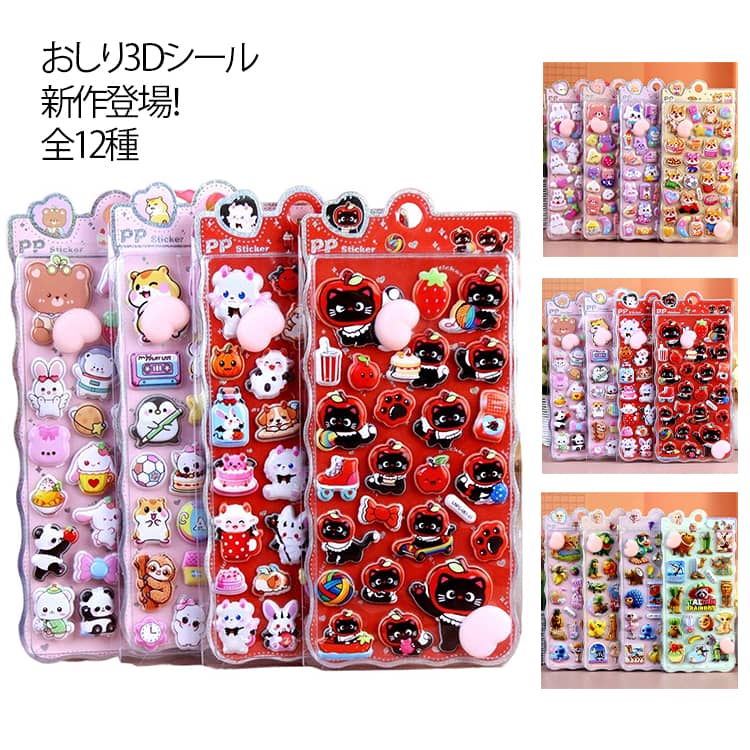 乐天商城 - 新作登場！おしりシール 4枚セット ぷっくり シール おしり ぷにぷに お尻シール 3D立体シール デコシール 子供向け 大容量 可愛い 女の子 ごほうびシール プレゼント おもちゃ ぷくぷくシール 3Dシール 立体シール 動物 おはじきシール マシュマロシール