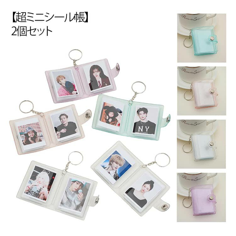 【超ミニシール帳】2個セット ミニシール帳 シール帳 ミニアルバム キーホルダー シール帳カバー PVCカ..
