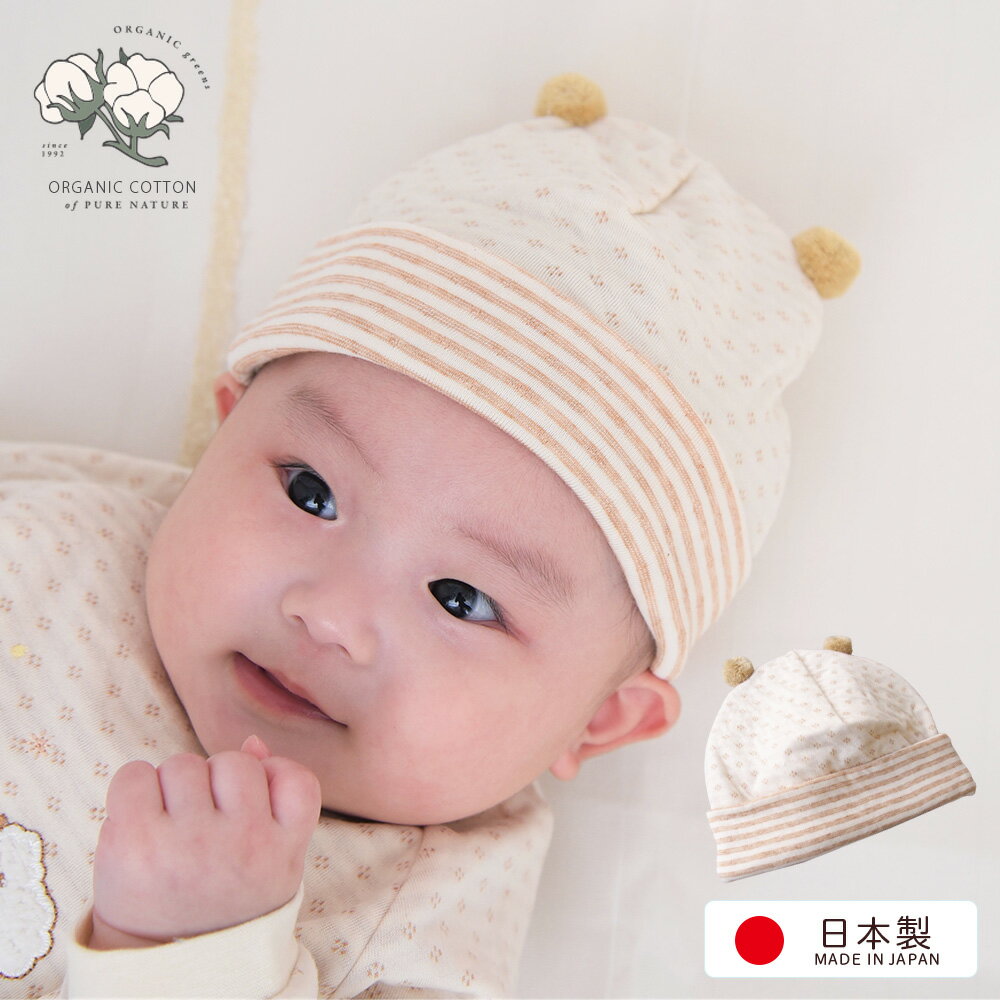 日本製　ベビー キャップ　オーガニックコットン100%　ベビー 帽子 赤ちゃん ぼうし　男の子　女の子　子供帽子　ベビー帽子　新生児 帽子　退院　幼児帽子 18913