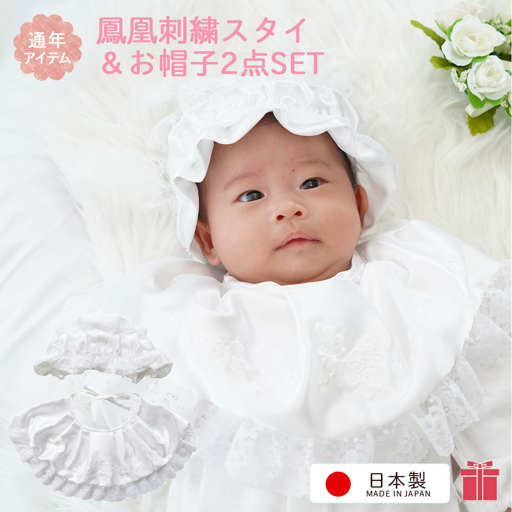【日本製】鳳凰(ほうおう)刺繍入り お宮参り お食い初め セレモニー用 ベビー よだれかけ セレモニー スタイ ビブ 帽子の2点セット ベビースタイ フォーマル お宮まいり 男の子 女の子にも 春 夏 秋 冬 オールシーズンOK 新生児