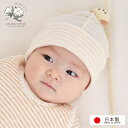 【日本製】ベビー 帽子 春 夏 秋 男の子 女の子 オーガニックコットン 新生児 赤ちゃん ぼうし 40cm 出産準備 ギフト出産祝い ギフト プレゼント キャ...