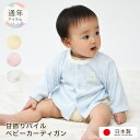 ベビー用 カーディガン 柔らか甘撚りパイル地 日本製 ベビー服 男の子 女の子 0歳 カーディガン 冷房対策 エアコン対策 赤ちゃん 冷え防止 冷え対策 70 ...