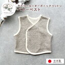 ベビー ベスト 秋冬 暖かい オーガニックコットン ヤクウール 子ども 赤ちゃん 綿 ベビー服 男の子 女の子 新生児 日本製 baby vest winter...