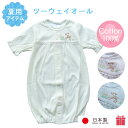 新生児赤ちゃんツーウェイオール なみなみジャガード 編み柄のツーウェイオール ベビードレスベビー服 夏物素材 日本製