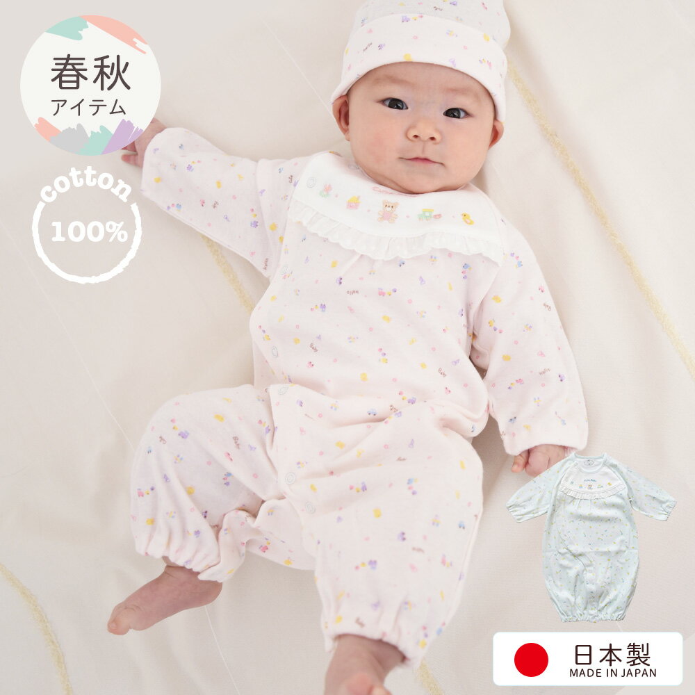 日本製 柔らかい肌触りで春秋におすすめの素材 コットン100%の2wayオール デリケートな新生児にも安心の着心地 元気な赤ちゃんの首の動きを妨げない シンプルな丸襟で着心地◎ 国内のベビー用品専門工場で生産されている安心安全の日本製 新生児期はドレスオールとして、足をよく動かすようになってからは、カバーオールとして2通りの使い方が可能です。 その他、同じシリーズのぼうしやスタイと一緒に出産祝いのギフトや、出産準備にも人気の商品です♪ 14時までのご注文は即日発送可能！ サイズ 表示サイズ：50から70センチ 着用期間：新生児から6ヶ月程度を目安にお考え下さい。 品質 コットン100％ 生産国 国内のベビー用品専門工場で生産されている安心安全の日本製 備考・その他 ベビーモデルは5ヶ月前後の月齢です 14時までのご注文で即日発送！　ほとんどの地域に翌日到着！ クロネコヤマト宅急便（発送は大阪府から） ・左サイドバーの営業日カレンダーをご確認ください。 ・ギフト包装でのお届けも可　＊画像はこちら 商品の在庫確認、発送予定日、到着日に関するお問い合わせ 06-6534-7457　ベビーネットショップ　　担当：クロヤブ ・商品の返品についてはこちら同じシリーズのアイテム その他のおすすめアイテム