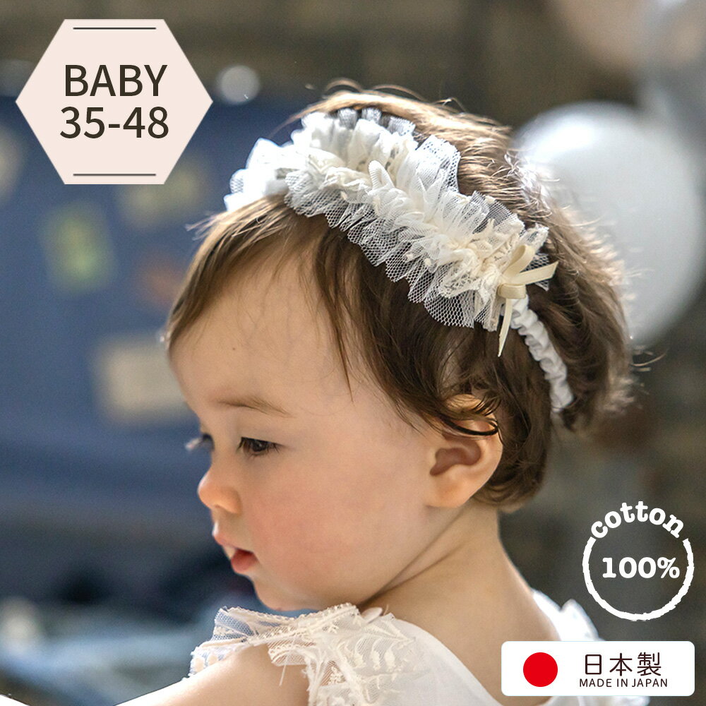 プリンセスのようなヘアバンド チュール ベビー ヘヤバンド 日本製 セレモニー ヘアーバンド 赤ちゃん 女の子 新生児 お宮参り 結婚式 ハーフバースデー ベビー 赤ちゃん セレモニー ベビーアクセサリー 写真映え 豪華で可愛い
