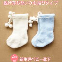 2足組 新生児用から6ヶ月 9センチ ベビー靴下 ハイソックス 660852 ホワイト・サックス 日本製 赤ちゃん ソックス ずれ落ちない ズレない ぬげない 脱げない 冬 防寒 寒さ対策