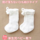 2足組 新生児用から6ヶ月 9センチ ベビー靴下 ハイソックス 660852 ホワイト 日本製 赤ちゃん ソックス ずれ落ちない ズレない ぬげない 脱げない 冬 防寒 寒さ対策