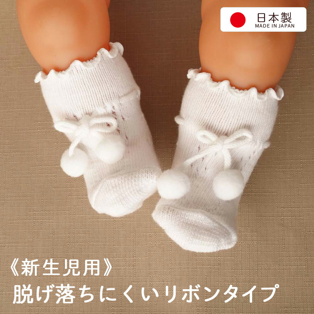 日本製 新生児用ソックス 8センチ ベビー靴下 66086 無地 ホワイト セレモニーにもおすすめ