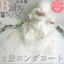 豪華な鳳凰刺繍 2段ロングコート お宮参り セレモニー 新生児用ベビードレス 送料無料