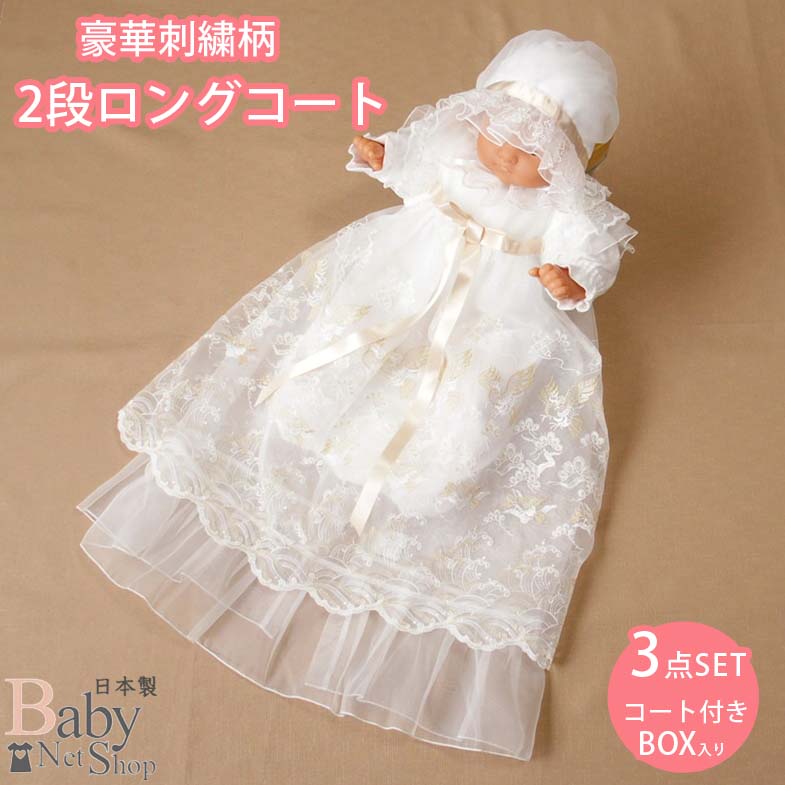 【日本製】豪華な鳳凰刺繍 2段ロングコートお宮参り用　ワンピース　ベビー　女の子　男の子　夏　セレモニー用 新生児 ベビードレス 送料無料　出産祝い　ギフト　プレゼント