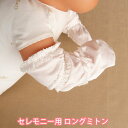 ピンク ロングミトン セレモニー用 ベビー用 日本製 新生児 赤ちゃん 退院時 お宮参りに