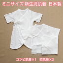 ミニサイズ 薄地 日本製 フライス短肌着2枚 コンビ肌着1枚セット 新生児ベビー用 無地ホワイト