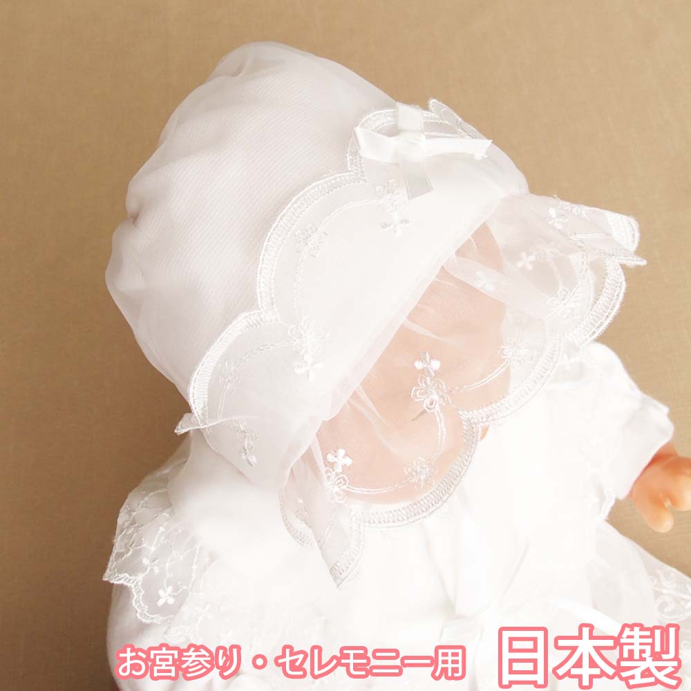 お宮参り お食い初め セレモニー用 新生児 ベビー用 お帽子 ボンネットフード 赤ちゃん