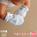 新生児用ミトン 日本製 デラックスパイル サックス 赤ちゃん用品 ベビーミトン