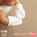 新生児用ミトン 日本製 デラックスパイル ホワイト 赤ちゃん用品 ベビーミトン