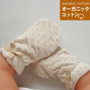オーガニックコットン ベビーミトン 日本製　0歳児　手袋　ベビー　ひっかき 男の子 女の子 新生児からOK 赤ちゃん用品　厚手の柔らか接結ニット