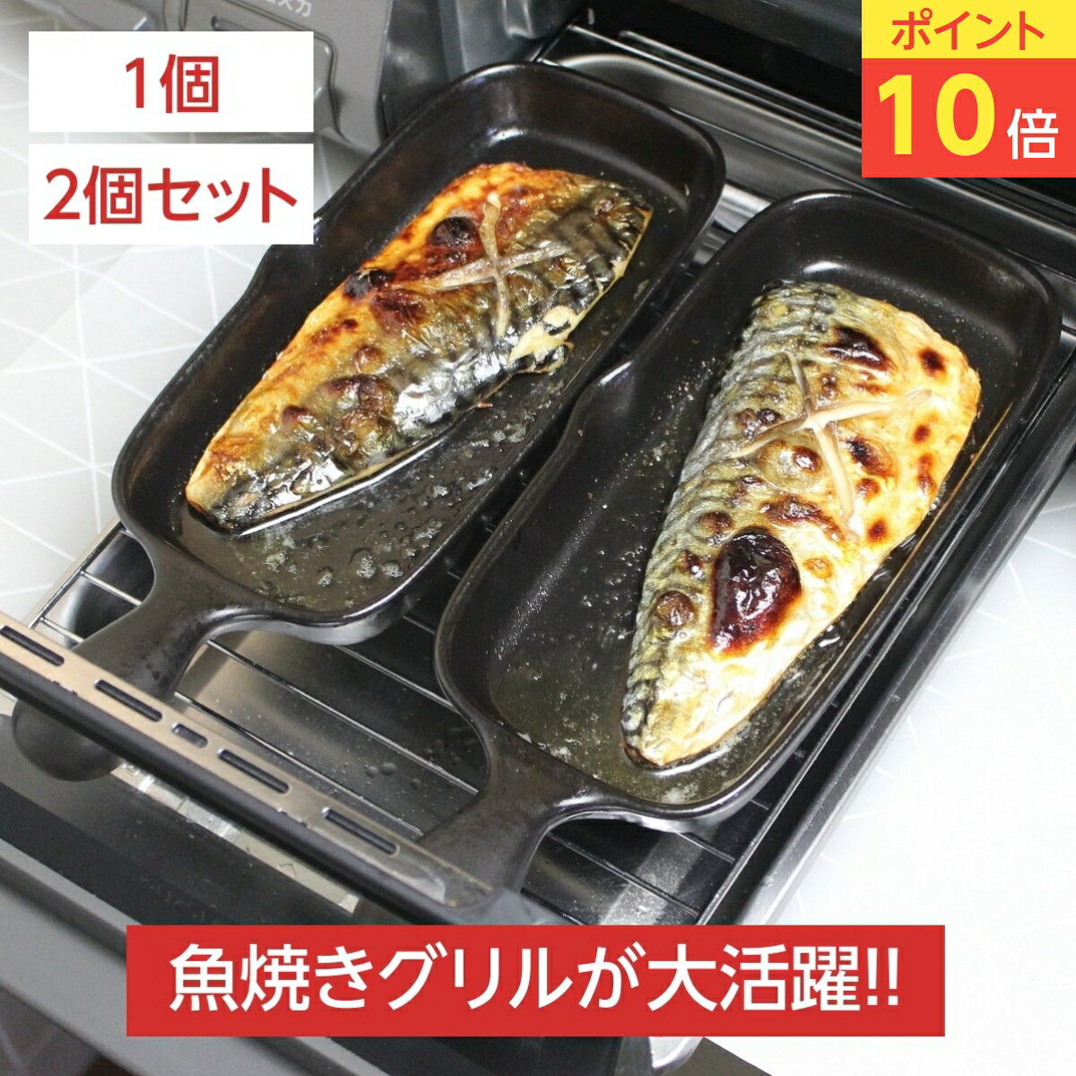 【安心の日本製】 グリルパン ハーフ 1個/2個セット 魚焼きグリル グリルプレート 焼き魚 陶器 電子レンジ オーブン 直火 セラミック 遠赤外線 萬古焼 四日市 弥生陶園