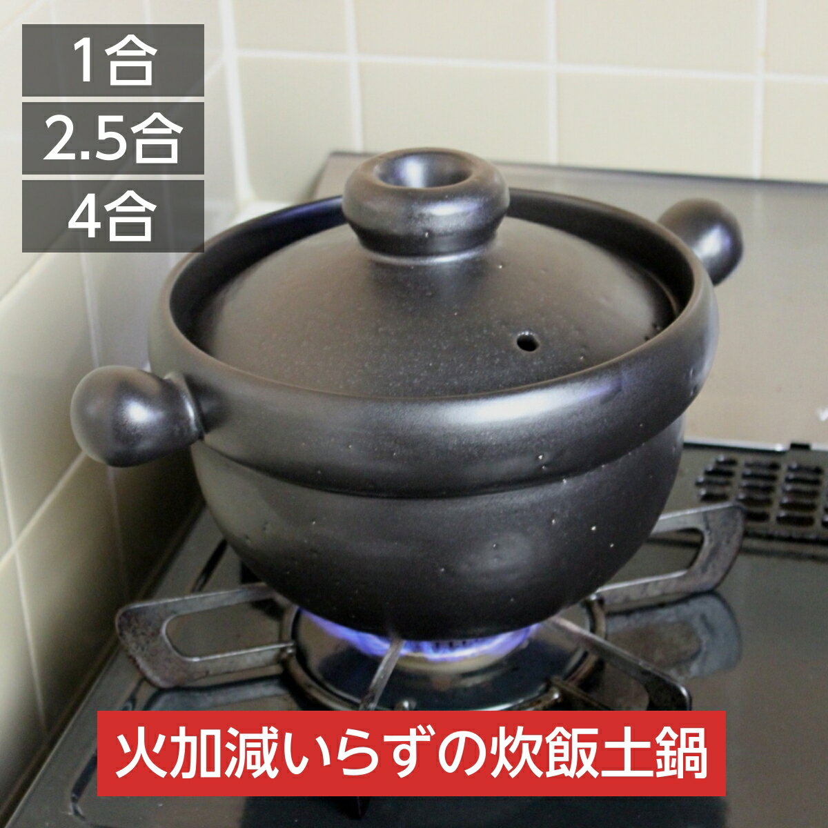 【ご予約受付中】 炊飯土鍋 1合/2.5合/4合 土鍋 ご飯 炊飯 ごはん 直火専用 二重蓋 火加減いらず 吹きこぼれない 陶器 萬古焼 四日市 弥生陶園