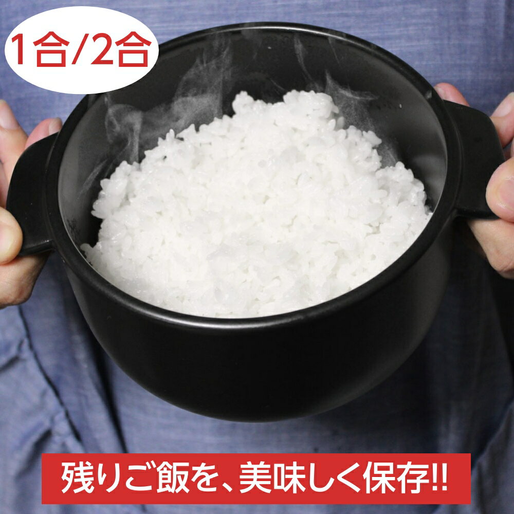 【安心の日本製】 おひつ 1合/2合 陶器 電子レンジ対応 取っ手付き セラミック お櫃 ごはん保存容器 丸 萬古焼 四日市 弥生陶園
