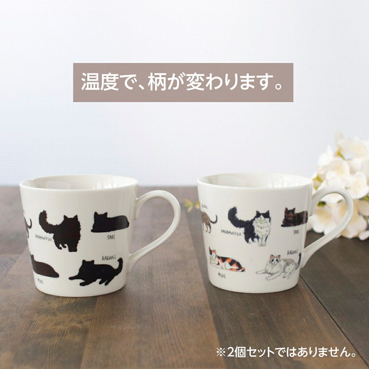 丸モ高木陶器 マグカップ 猫 ねこ ネコ 色が変わる ゆる猫1 温感マグカップ 300ml 美濃焼 日本製