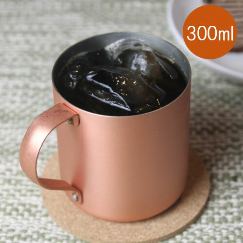 銅製マグカップ 銅 マグカップ アイスコーヒー カップ 昭和レトロ 300ml 燕三条 橋本金属 日本製