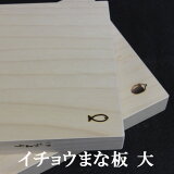 【心地良い刃あたり】 まな板 木製 銀杏 大 48cm×24cm×3cm 日本製 新井製作所