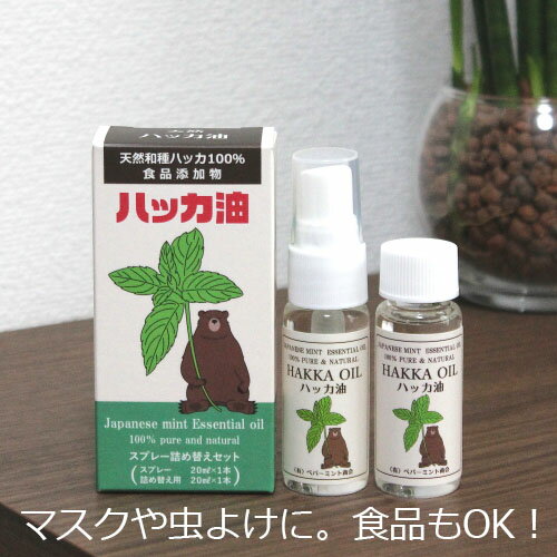 ハッカ油 スプレー&詰替えセット 各20ml 虫除け 蚊 ブヨ カメムシ ゴキブリ ベランダ シャンプー 湯舟 ミント 天然ハッカ油 暑さ対策グッズ ペパーミン...